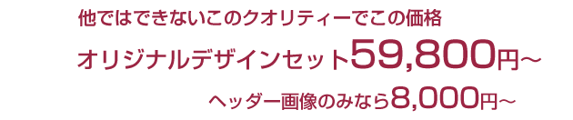 オリジナルデザインおまかせ価格