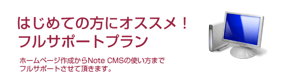 はじめての方におすすめ！フルサポートパック