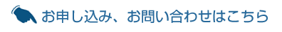 お申し込み、お問い合わせはこちら