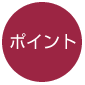 ポイント