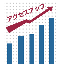 アクセスアップ