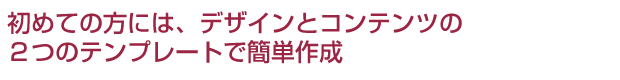 デザインとコンテンツの2つのテンプレートで簡単