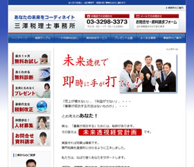 三澤税理士事務所様