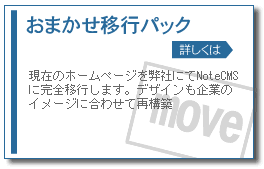 おまかせ移行パック