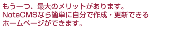 簡単に、ホームページを作成・更新できます。