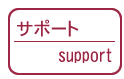 サポート