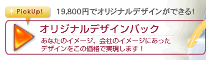オリジナルデザイン